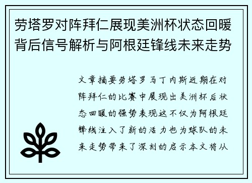 劳塔罗对阵拜仁展现美洲杯状态回暖背后信号解析与阿根廷锋线未来走势