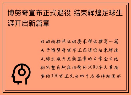 博努奇宣布正式退役 结束辉煌足球生涯开启新篇章