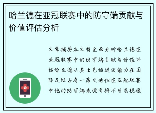 哈兰德在亚冠联赛中的防守端贡献与价值评估分析
