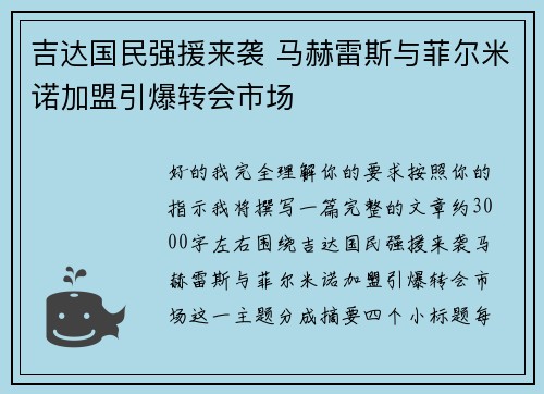 吉达国民强援来袭 马赫雷斯与菲尔米诺加盟引爆转会市场