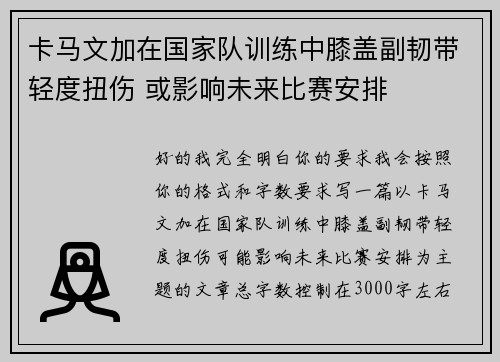 卡马文加在国家队训练中膝盖副韧带轻度扭伤 或影响未来比赛安排