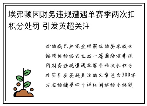 埃弗顿因财务违规遭遇单赛季两次扣积分处罚 引发英超关注