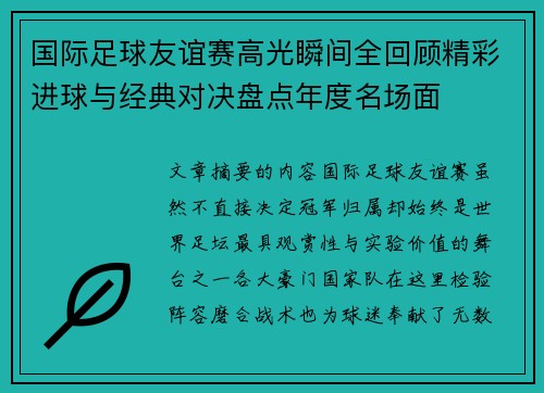 国际足球友谊赛高光瞬间全回顾精彩进球与经典对决盘点年度名场面
