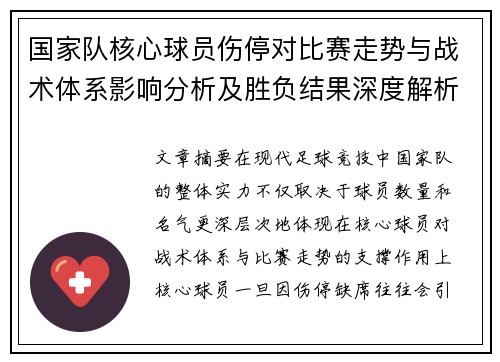 国家队核心球员伤停对比赛走势与战术体系影响分析及胜负结果深度解析