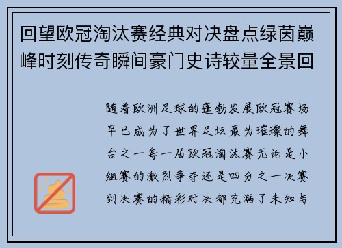 回望欧冠淘汰赛经典对决盘点绿茵巅峰时刻传奇瞬间豪门史诗较量全景回顾