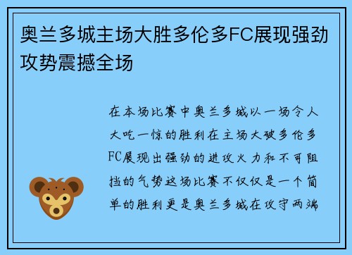 奥兰多城主场大胜多伦多FC展现强劲攻势震撼全场