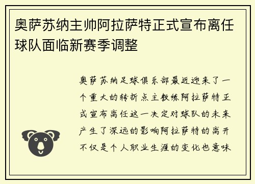奥萨苏纳主帅阿拉萨特正式宣布离任球队面临新赛季调整