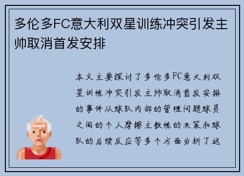 多伦多FC意大利双星训练冲突引发主帅取消首发安排