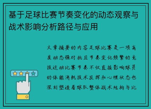 基于足球比赛节奏变化的动态观察与战术影响分析路径与应用