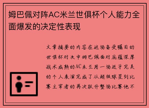 姆巴佩对阵AC米兰世俱杯个人能力全面爆发的决定性表现