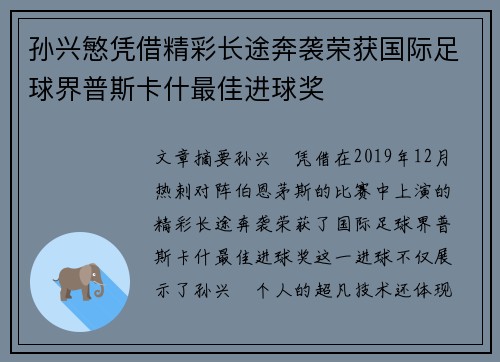 孙兴慜凭借精彩长途奔袭荣获国际足球界普斯卡什最佳进球奖