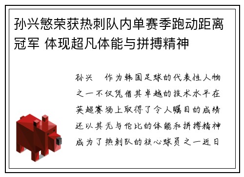孙兴慜荣获热刺队内单赛季跑动距离冠军 体现超凡体能与拼搏精神