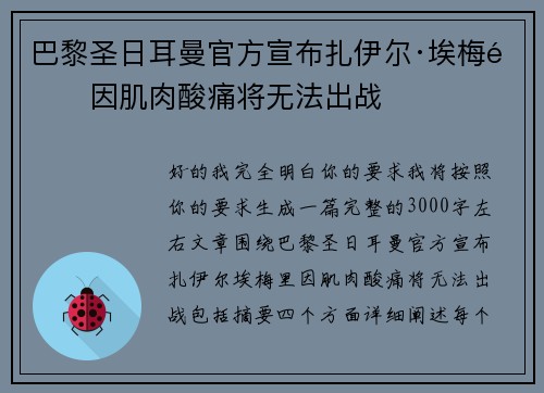 巴黎圣日耳曼官方宣布扎伊尔·埃梅里因肌肉酸痛将无法出战