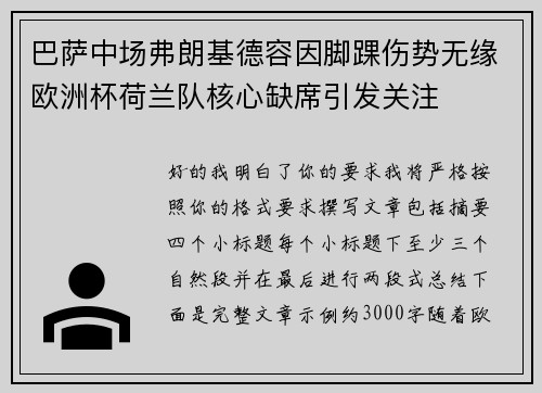 巴萨中场弗朗基德容因脚踝伤势无缘欧洲杯荷兰队核心缺席引发关注