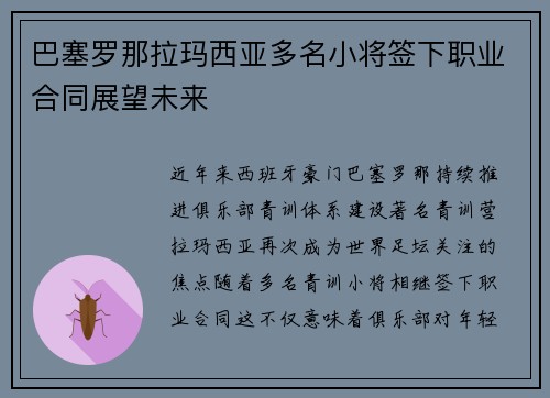 巴塞罗那拉玛西亚多名小将签下职业合同展望未来