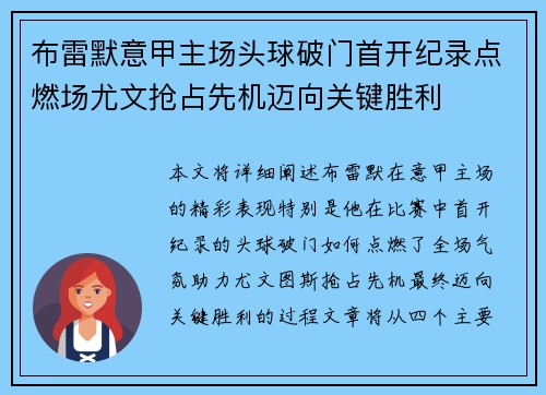 布雷默意甲主场头球破门首开纪录点燃场尤文抢占先机迈向关键胜利