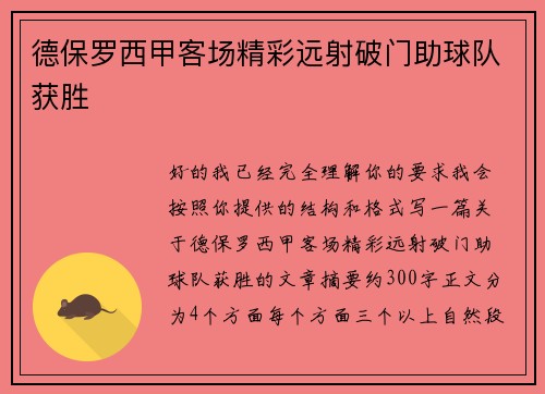 德保罗西甲客场精彩远射破门助球队获胜