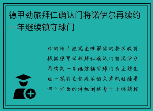 德甲劲旅拜仁确认门将诺伊尔再续约一年继续镇守球门