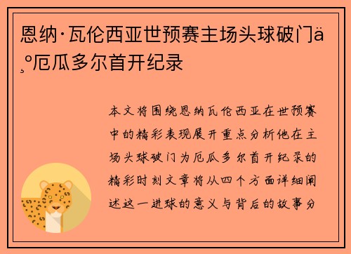 恩纳·瓦伦西亚世预赛主场头球破门为厄瓜多尔首开纪录