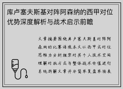 库卢塞夫斯基对阵阿森纳的西甲对位优势深度解析与战术启示前瞻