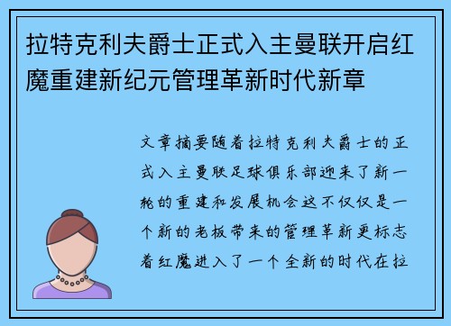 拉特克利夫爵士正式入主曼联开启红魔重建新纪元管理革新时代新章