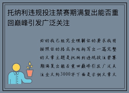 托纳利违规投注禁赛期满复出能否重回巅峰引发广泛关注