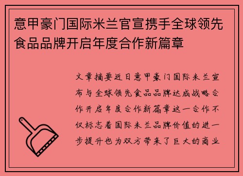 意甲豪门国际米兰官宣携手全球领先食品品牌开启年度合作新篇章