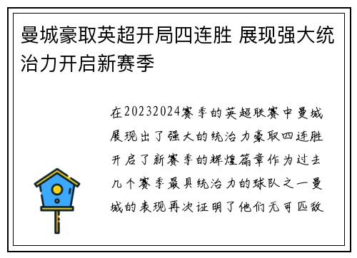 曼城豪取英超开局四连胜 展现强大统治力开启新赛季