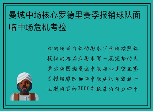 曼城中场核心罗德里赛季报销球队面临中场危机考验