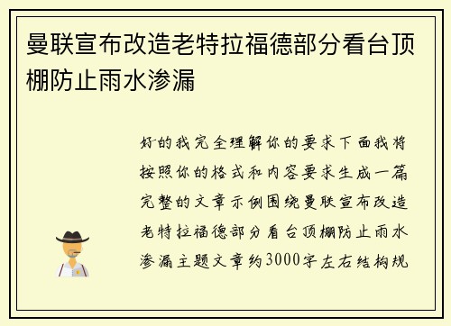 曼联宣布改造老特拉福德部分看台顶棚防止雨水渗漏