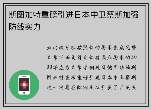 斯图加特重磅引进日本中卫蔡斯加强防线实力