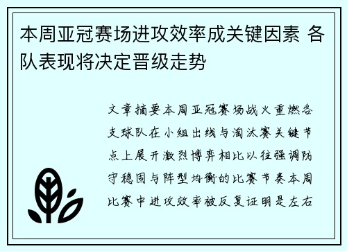 本周亚冠赛场进攻效率成关键因素 各队表现将决定晋级走势