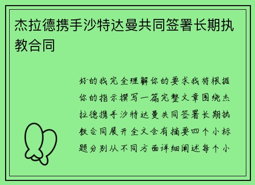 杰拉德携手沙特达曼共同签署长期执教合同