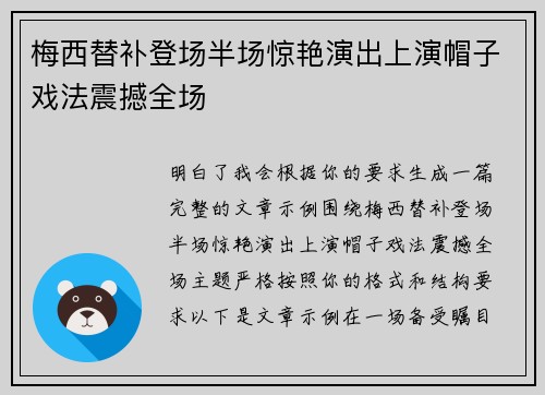 梅西替补登场半场惊艳演出上演帽子戏法震撼全场
