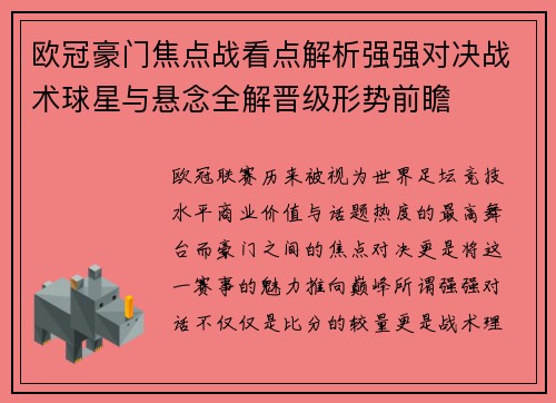 欧冠豪门焦点战看点解析强强对决战术球星与悬念全解晋级形势前瞻