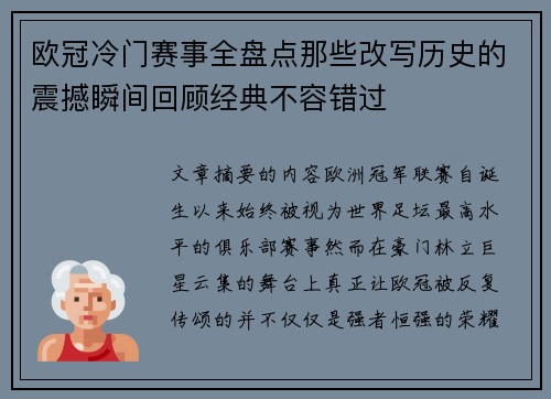 欧冠冷门赛事全盘点那些改写历史的震撼瞬间回顾经典不容错过