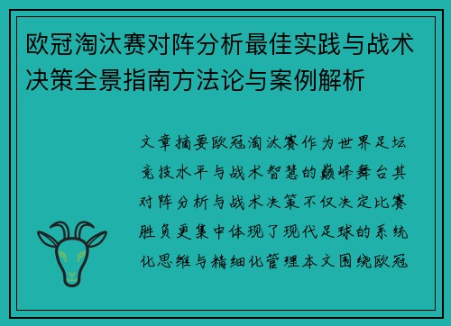 欧冠淘汰赛对阵分析最佳实践与战术决策全景指南方法论与案例解析