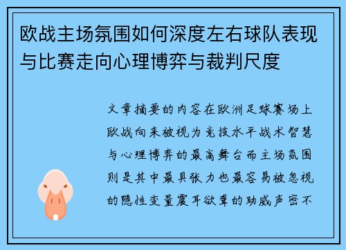 欧战主场氛围如何深度左右球队表现与比赛走向心理博弈与裁判尺度