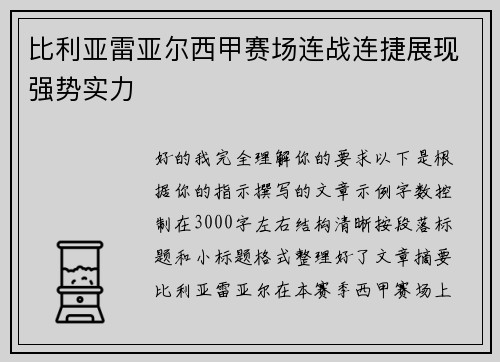 比利亚雷亚尔西甲赛场连战连捷展现强势实力