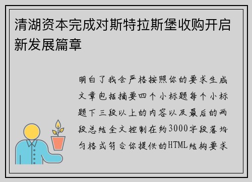 清湖资本完成对斯特拉斯堡收购开启新发展篇章