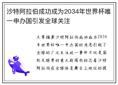 沙特阿拉伯成功成为2034年世界杯唯一申办国引发全球关注