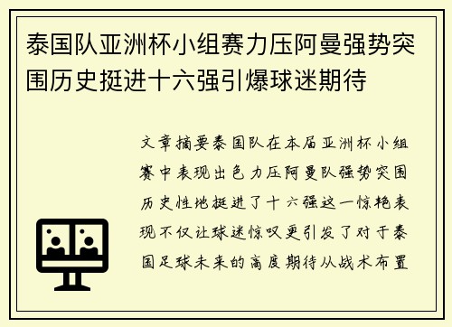 泰国队亚洲杯小组赛力压阿曼强势突围历史挺进十六强引爆球迷期待