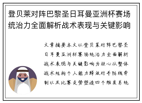 登贝莱对阵巴黎圣日耳曼亚洲杯赛场统治力全面解析战术表现与关键影响