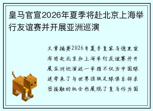 皇马官宣2026年夏季将赴北京上海举行友谊赛并开展亚洲巡演