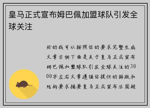 皇马正式宣布姆巴佩加盟球队引发全球关注