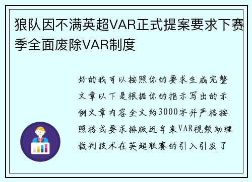 狼队因不满英超VAR正式提案要求下赛季全面废除VAR制度