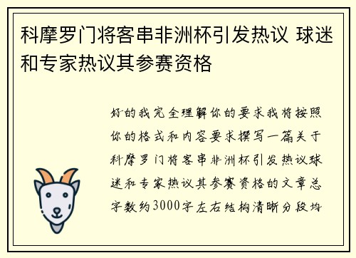 科摩罗门将客串非洲杯引发热议 球迷和专家热议其参赛资格