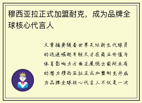 穆西亚拉正式加盟耐克，成为品牌全球核心代言人
