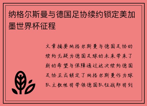 纳格尔斯曼与德国足协续约锁定美加墨世界杯征程