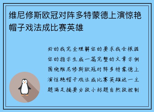 维尼修斯欧冠对阵多特蒙德上演惊艳帽子戏法成比赛英雄